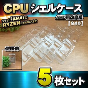 【改良版】【 940 対応 】CPU シェルケース AMD用 プラスチック【AM4のRYZENにも対応】 保管 収納ケース 5枚