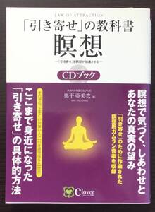 「引き寄せ」の教科書瞑想CDブック　 奥平 亜美衣