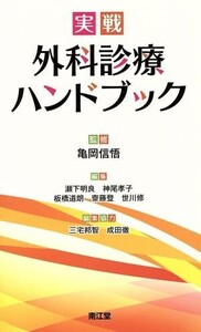 実戦 外科診療ハンドブック/瀬下明良(編者),亀岡信悟