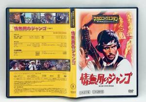 【 美品 DVD 】［08］ 情無用のジャンゴ ／ マカロニ・ウエスタン傑作映画ＤＶＤコレクション ◎ SE SEI VIVO SPARA ◎ マカロニ祭り