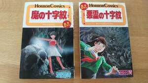 2冊セット　沼田清　/　魔の十字紋　昭和61年初版発行　/　悪霊の十字紋　昭和62年初版発行　/　中古品