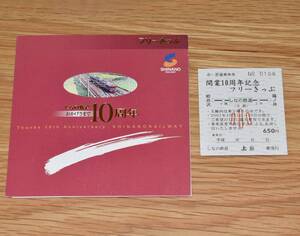 しなの鉄道（旧JR信越本線）開業10周年記念フリーきっぷ 大型硬券1枚 2007年（平成19年）