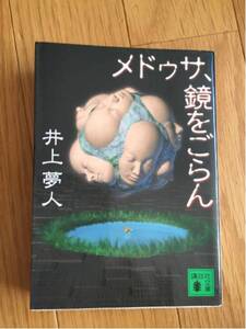 メドゥサ、鏡をごらん 井上夢人 講談社文庫