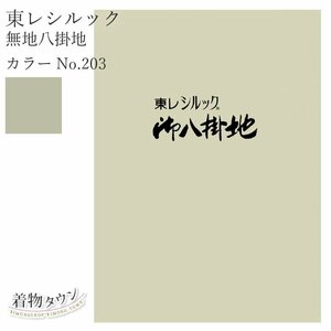 ☆着物タウン☆ 東レシルック 無地八掛地 カラーNo.203 ポリエステル 八掛 シルック 和装小物 komono-00029