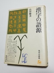 漢字の語源　山田勝美　角川小辞典　昭和51年3版　角川書店