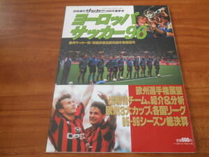 【送料無料】別冊週刊サッカーマガジン 1996年夏季号 ヨーロッパ・サッカー96 欧州サッカー95-96 総決算＆欧州選手権展望号