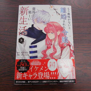 もう興味がないと離婚された令嬢の意外と楽しい新生活③◇さびのぶち◇12月 最新刊　マンガワン コミックス