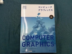 コンピュータグラフィックス 改訂新版 CG-ARTS協会