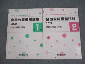 WR12-015東京アカデミー 第112回 看護師国家試験対策 全国公開模擬試験 第1/2回 問題＆解答・解説 2022年合格目標 計2冊 ☆ 017S3B