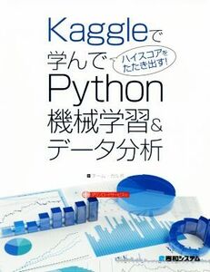 Kaggleで学んでハイスコアをたたき出す！Python機械学習&データ分析/チーム・カルポ(著者)