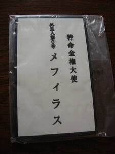 ★一番くじシン・ウルトラマンF賞「 特命全権大使外星人第0号メフィラス星人　名刺」