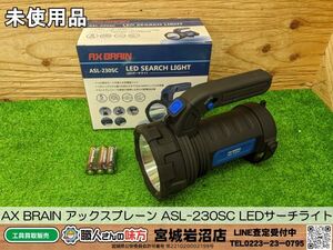 【20-1014-CA-8-1】AX BRAIN アックスブレーン ASL-230SC LEDサーチライト【未使用品】