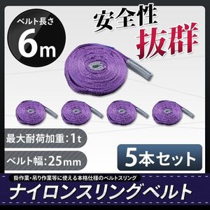 荷重1000kg玉掛け 吊りベルト 吊上げ ロープ 牽引 ナイロンスリングベルト（紫色）１Ｔ ６Ｍスリング25MM【５本セット】