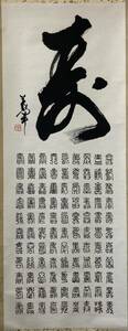 M　掛け軸　1点　年代物　書　百寿園　日本古美術　中国古美術　美術品　骨董　6s-40-22