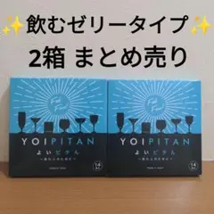 2箱 まとめ売り よいピタん 10g×14本入 飲むゼリー サプリ 二日酔い止め