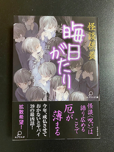 ★美品★「怪談供養　晦日がたり」エブリスタ編