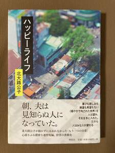 北大路公子 ハッピーライフ★初版・帯★状態良好★寿郎社 単行本ハードカバー