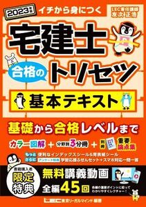 宅建士 合格のトリセツ 基本テキスト 3分冊(2023年版)/友次正浩(著者),東京リーガルマイン