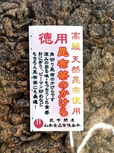 22019　特上昆布茶のかけら200g