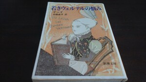 [文庫本]ゲーテ『若きウェルテルの悩み』（新潮文庫）