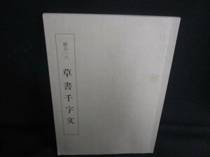 巌谷一六　草書千字文　シミ日焼け強/SDV