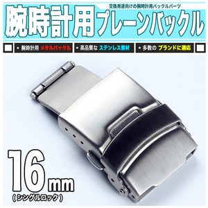 [ 送料0円 ] 腕時計バックル 16mm 標準タイプ ステンレス プレーンバックル 簡単交換 ボタン開閉 バックル交換に ／ ヘアライン加工