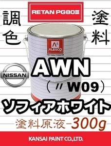 レタンPG80 調色塗料【 日産 AWN：ソフィアホワイト ★原液 300g 】■関西ペイント■2液ウレタン塗料 ★三菱と日産のW09と同色です。