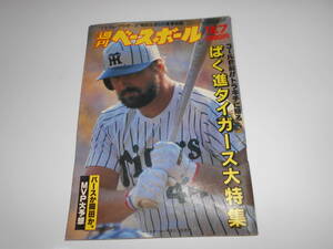 雑誌　週刊ベースボール バースか岡田か　 昭和60年10月7日発行 阪神タイガース 1985年　1548　掛布　岡田　真弓