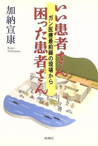 いい患者さん困った患者さん ガン医療最前線の現場から/加納宣康(著者)