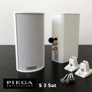 PIEGA S3 SAT 2ウェイ ブックシェルフ スピーカー ペア 別売オムニマウントブラケット付属 スイス製 ピエガ ホームシアター