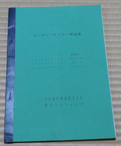 丸紅 LMC ロータリーティラー パーツリスト 部品表 ライトティラー/ライトトリフレックス/クロスカントリーティラー/圧雪車/雪上車