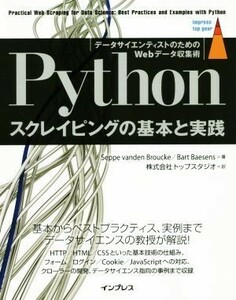 Ｐｙｔｈｏｎ　スクレイピングの基本と実践 データサイエンティストのためのＷｅｂデータ収集術 ｉｍｐｒｅｓｓ　ｔｏｐ　ｇｅａｒ／セッペ