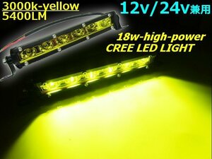 12V 24V 7インチ 18W アルミ バーライト LED ワークライト 作業灯 フォグ CREE イエロー 黄 防水 船舶 トラック デイライト G