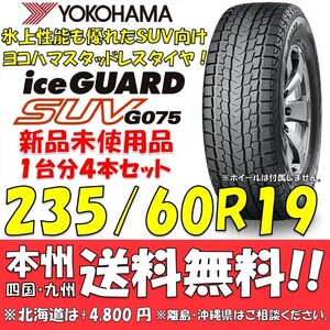 235/60R19 107Q XL ヨコハマタイヤ アイスガードSUV G075 送料無料 4本価格 新品スタッドレスタイヤiceGUARD 国内正規品 個人宅/ショップOK