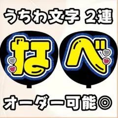 うちわ文字 2連 名前団扇 なべ しょっぴー 渡辺翔太