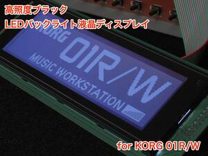 KORG 01R/W用 高輝度ブラック LEDバックライト液晶ディスプレイ