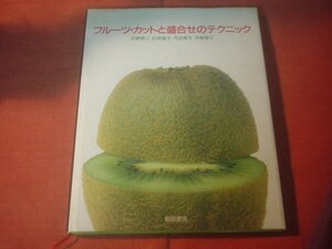 ■フルーツ・カットと盛合せのテクニック　柴田書店　天野秀二, 丹羽秀子, 臼井直子, 平野泰三