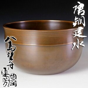 【古美味】八島望舟作 唐銅建水 茶道具 保証品 BnW4