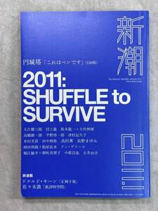 月刊 新潮 2011年1月号 円城塔「これはペンです」ドナルド・キーン「正岡子規」佐々木敦「批評時空間」 大江健三郎 村上龍ほか