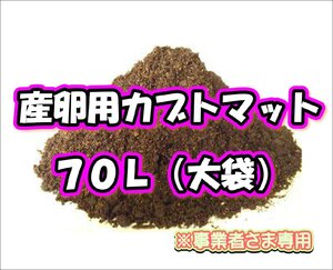 【 配送条件あり】産卵用カブトマット　70L