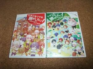 [DVD][送料無料] ひきこもりでも旅がしたい Vol.1 Vol.2 セット 2枚 そらる まふまふ