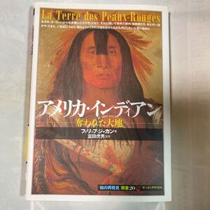 アメリカ・インディアン　奪われた大地　フィリップ・ジャカン著