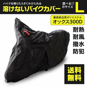 ヤマハ トリシティ155 SG37J型 対応 溶けないバイクカバー 表面撥水 防熱 防水 防風 防塵 防犯 ボディカバー Lサイズ