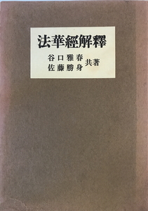 法華経解釈　谷口雅春, 佐藤勝身 共著　日本教文社　1965年5月