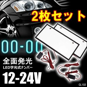 字光式 ナンバープレート【2枚】12V 24V 白 LED 全面発光 バックライト/23