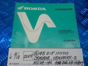 D289●○（16）中古　ホンダ　パーツリスト　CRM250R.CRM250RR-Ⅱ.MD24-140　4版　平成8年1月発行　6-3/18（こ）