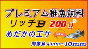 【送料無料】リッチB 200g メダカ　グッピー餌　0.24～0.42　ネクストサイズ　ライズ２より大きく、おとひめB2より少し小さめ