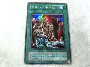 【送料込】【中古】◆遊戯王カード◇スーパーレア★死者への手向け（ししゃへのたむけ）　RB-57　トレカ　KONAMIコナミ