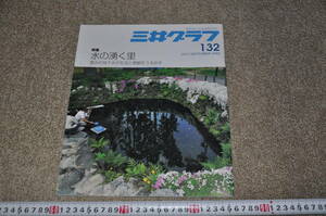 ◎三井グラフ　１３２　水の湧く里　熊本城、宮大工志望の若者、クジラを見守る学生たちの人工衛星、ランカウイ島　ジミー大西秀明　非売品