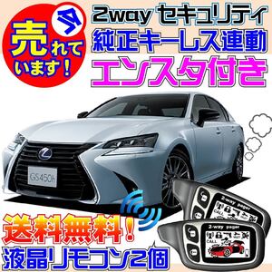 レクサス GS 300h 450h AWL10 GWL10 配線図有 純正キーレス連動 カーセキュリティアラーム★エンスタ付、Viperやクリフォードよりおススメ